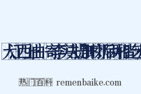 大江西上曲·寄李实夫提刑时郊后两相皆乞归是什么意思的图片